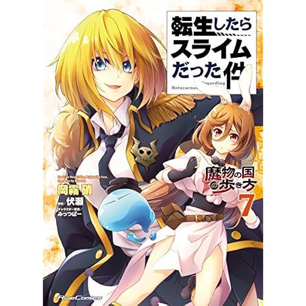 転生したらスライムだった件 ～魔物の国の歩き方～ コミック 1-8巻